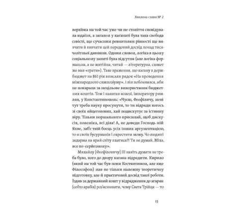 Історична, політична література, мемуари Кирило і Мефодій. Політичні інтригани словесності Історична, політична література, мемуари Кирило і Мефодій. Політичні інтригани словесності