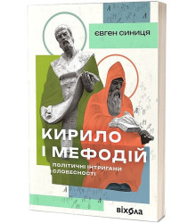 Кирило і Мефодій. Політичні інтригани словесності
