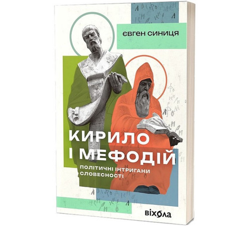 Історична, політична література, мемуари Кирило і Мефодій. Політичні інтригани словесності Історична, політична література, мемуари Кирило і Мефодій. Політичні інтригани словесності