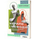 Історична, політична література, мемуари Кирило і Мефодій. Політичні інтригани словесності