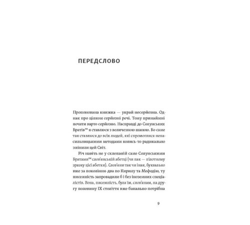 Історична, політична література, мемуари Кирило і Мефодій. Політичні інтригани словесності Історична, політична література, мемуари Кирило і Мефодій. Політичні інтригани словесності