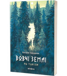 По той бік. Книга 1. Вовчі землі