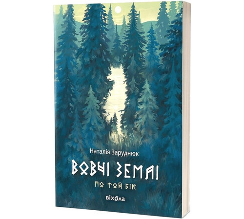 Фантастика та фентезі По той бік. Книга 1. Вовчі землі Фантастика та фентезі По той бік. Книга 1. Вовчі землі