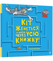 Кіт женеться за мною через усю книжку!