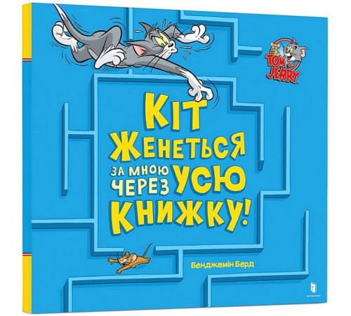 Навчальні книжки Кіт женеться за мною через усю книжку! Навчальні книжки Кіт женеться за мною через усю книжку!