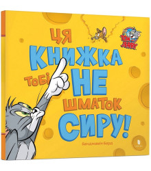Ця книжка тобі не шматок сиру!