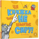 Навчальні книжки Ця книжка тобі не шматок сиру!