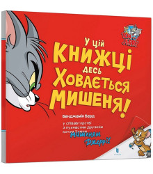 У цій книжці десь ховається мишеня!