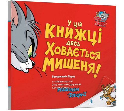 Навчальні книжки У цій книжці десь ховається мишеня! Навчальні книжки У цій книжці десь ховається мишеня!