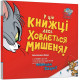 Навчальні книжки У цій книжці десь ховається мишеня!