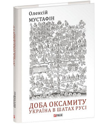 Доба оксамиту. Україна в шатах Русі