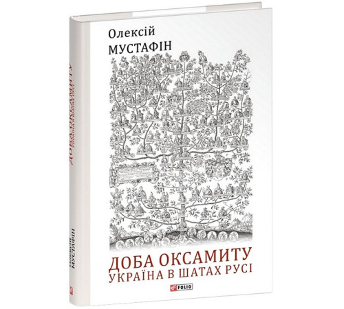 Історична, політична література, мемуари Доба оксамиту. Україна в шатах Русі Історична, політична література, мемуари Доба оксамиту. Україна в шатах Русі