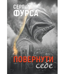 Повернути себе
