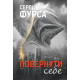 Романи Повернути себе