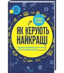 Як керують найкращі