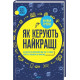 Бізнес-література Як керують найкращі