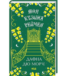 Моя кузина Рейчел