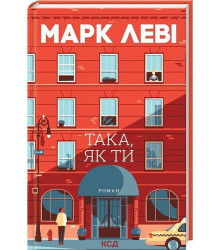 Така, як ти