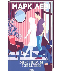 Між небом і землею