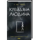 Жахи та Триллери Крейдяна Людина