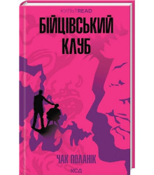 Бійцівський клуб