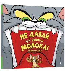 Не давай цій книжці молока!
