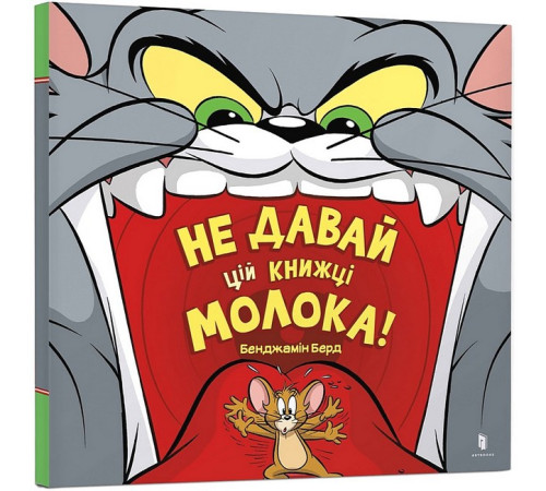 Навчальні книжки Не давай цій книжці молока! Навчальні книжки Не давай цій книжці молока!