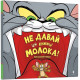Навчальні книжки Не давай цій книжці молока!