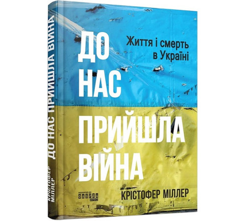 Історична, політична література, мемуари До нас прийшла війна. Життя і смерь в Україні (у) Історична, політична література, мемуари До нас прийшла війна. Життя і смерь в Україні (у)