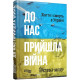Історична, політична література, мемуари До нас прийшла війна. Життя і смерь в Україні (у)
