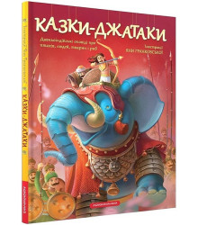 Казки-Джатаки. Давньоіндійські оповіді про людей, тварин, птахів і риб
