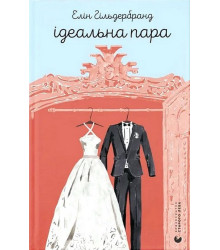 Ідеальна пара