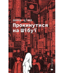 Прокинутися на Шібуї