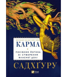 Карма. Посібник йогина зі створення власної долі
