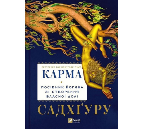 Бізнес-література Карма. Посібник йогина зі створення власної долі Бізнес-література Карма. Посібник йогина зі створення власної долі