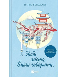 Якби міста вміли говорити