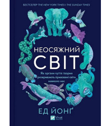 Неосяжний світ. Як органи чуття тварин розкривають приховані світи навколо нас