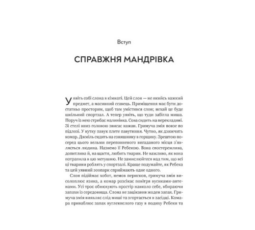 Навчальні книжки Неосяжний світ. Як органи чуття тварин розкривають приховані світи навколо нас Навчальні книжки Неосяжний світ. Як органи чуття тварин розкривають приховані світи навколо нас