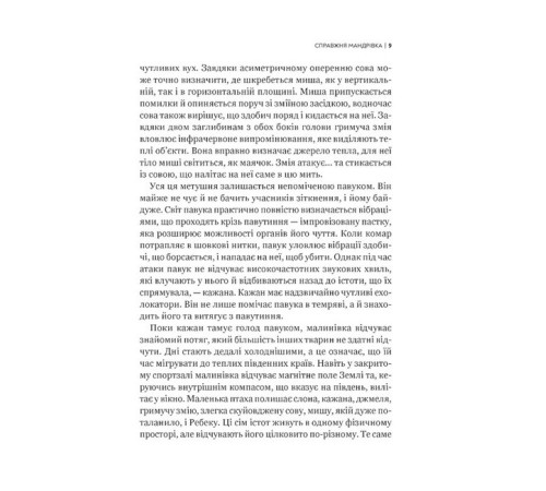 Навчальні книжки Неосяжний світ. Як органи чуття тварин розкривають приховані світи навколо нас Навчальні книжки Неосяжний світ. Як органи чуття тварин розкривають приховані світи навколо нас