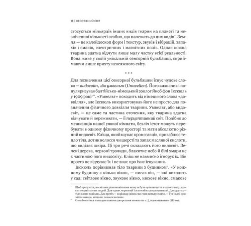 Навчальні книжки Неосяжний світ. Як органи чуття тварин розкривають приховані світи навколо нас Навчальні книжки Неосяжний світ. Як органи чуття тварин розкривають приховані світи навколо нас