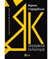 Як зрозуміти українців: кроскультурний погляд