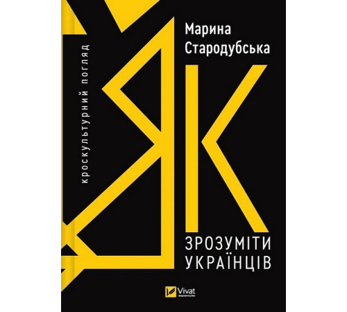 Історична, політична література, мемуари Як зрозуміти українців: кроскультурний погляд Історична, політична література, мемуари Як зрозуміти українців: кроскультурний погляд
