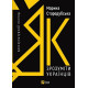 Історична, політична література, мемуари Як зрозуміти українців: кроскультурний погляд