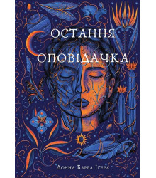 Остання оповідачка