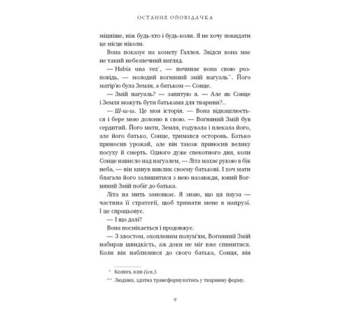 Фантастика та фентезі Остання оповідачка Фантастика та фентезі Остання оповідачка