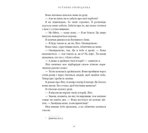 Фантастика та фентезі Остання оповідачка Фантастика та фентезі Остання оповідачка