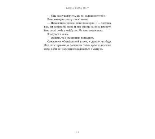 Фантастика та фентезі Остання оповідачка Фантастика та фентезі Остання оповідачка