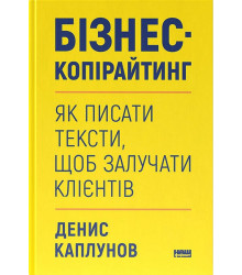 Бізнес-копірайтинг. Як писати тексти, щоб залучати клієнтів