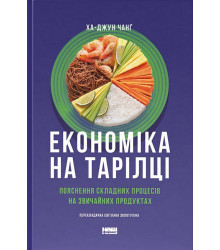 Економіка на тарілці. Пояснення складних процесів на звичайних продуктах
