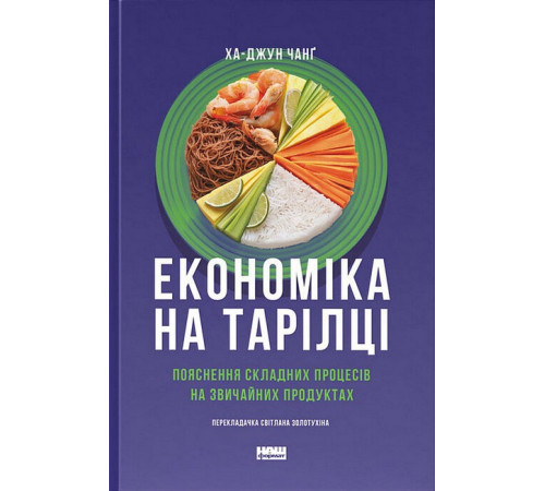 Психологія Економіка на тарілці. Пояснення складних процесів на звичайних продуктах Психологія Економіка на тарілці. Пояснення складних процесів на звичайних продуктах